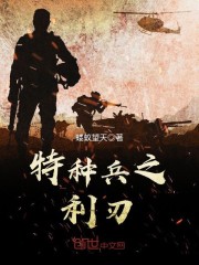 特种兵之利刃